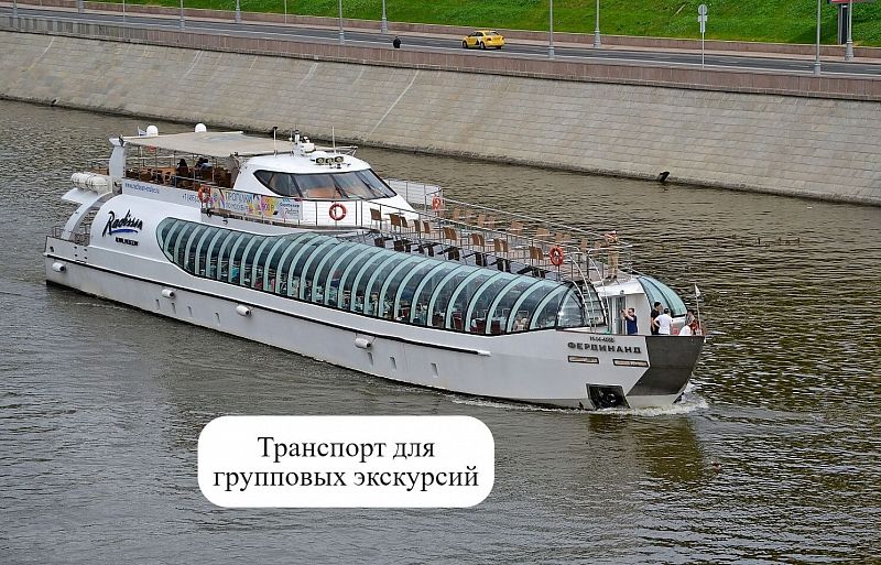 Круиз-прогулка по Москве-реке на яхте Radisson №1